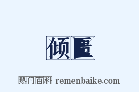 倾匮是什么意思的图片